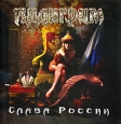 Пилигрим Слава России Формат: Audio CD (Jewel Case) Дистрибьютор: 1Rock Records Россия Лицензионные товары Характеристики аудионосителей 2009 г Сборник: Российское издание инфо 10284h.
