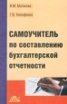 Самоучитель по составлению бухгалтерской отчетности Издательство: Дело и Сервис Твердый переплет, 384 стр ISBN 5-8018-0013-1 Тираж: 10000 экз Формат: 60x90/16 (~145х217 мм) инфо 10298h.