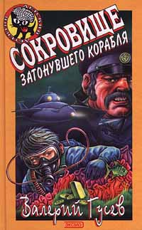 Сокровища затонувшего корабля 2001 г ISBN 5-04-004371-6 инфо 10300h.