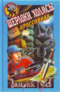 Шерлоки Холмсы в кроссовках 1999 г ISBN 5-04-003503-9 инфо 10304h.