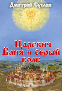 Царевич Ваня и Серый Волк Произведения Пользователям осуществляется ООО "ЛитРес" инфо 10306h.