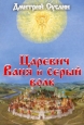 Царевич Ваня и Серый Волк Произведения Пользователям осуществляется ООО "ЛитРес" инфо 10306h.