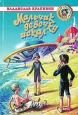 Мальчик девочку искал 1989 г ISBN 5-17-024111-9, 966-696-468-8 инфо 10307h.