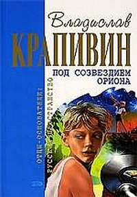 Под созвездием Ориона Серия: Отцы-основатели: Русское пространство инфо 10315h.