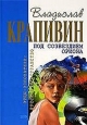 Под созвездием Ориона Серия: Отцы-основатели: Русское пространство инфо 10315h.