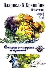 Полосатый жираф Алик 1999 г ISBN 5-93391-001-5 инфо 10316h.