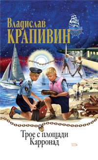 Рассекающий пенные гребни Серия: Владислав Крапивин Собрание сочинений в 30 томах (`Центрполиграф`) инфо 10320h.