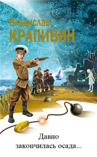 Давно закончилась осада… 2001 г ISBN 5-227-01497-3, 5-227-00524-9 инфо 10323h.