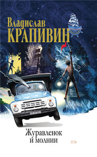 Журавленок и молнии Серия: Истории Командора инфо 10328h.