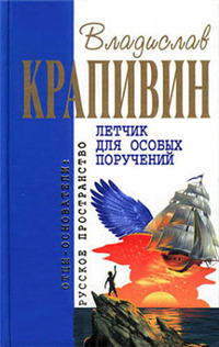 Летчик для особых поручений Серия: Отцы-основатели: Русское пространство инфо 10338h.