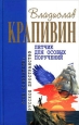 Летчик для особых поручений Серия: Отцы-основатели: Русское пространство инфо 10338h.
