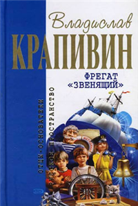 Фрегат «Звенящий» 2007 г ISBN 978-5-699-20540-0 инфо 10341h.