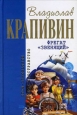 Фрегат «Звенящий» 2007 г ISBN 978-5-699-20540-0 инфо 10341h.