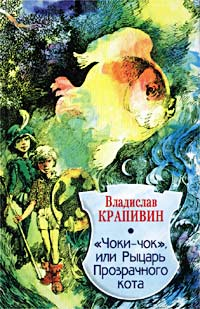 Чоки-чок, или Рыцарь Прозрачного Кота 2002 г ISBN 5-227-01890-1 инфо 10343h.