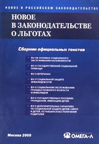 Новое в законодательстве о льготах Сборник документов Серия: Новое в Российском законодательстве инфо 10353h.
