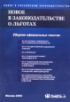 Новое в законодательстве о льготах Сборник документов Серия: Новое в Российском законодательстве инфо 10353h.
