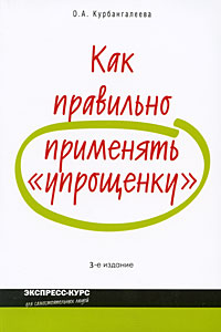 Как правильно применять "упрощенку" и дополненное Автор Оксана Курбангалеева инфо 10356h.