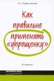 Как правильно применять "упрощенку" и дополненное Автор Оксана Курбангалеева инфо 10356h.