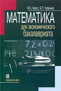 Математика для экономического бакалавриата Издательство: Дело, 2005 г Твердый переплет, 576 стр ISBN 5-7749-0404-0 Тираж: 3000 экз Формат: 60x90/16 (~145х217 мм) инфо 10357h.