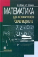 Математика для экономического бакалавриата Издательство: Дело, 2005 г Твердый переплет, 576 стр ISBN 5-7749-0404-0 Тираж: 3000 экз Формат: 60x90/16 (~145х217 мм) инфо 10357h.