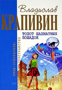 Топот шахматных лошадок Серия: Отцы-основатели: Русское пространство инфо 10363h.