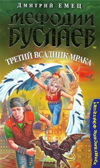 Третий всадник мрака 2007 г ISBN 978-5-699-13621-6, 5-699-13621-6 инфо 10370h.
