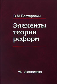 Элементы теории реформ Букинистическое издание Сохранность: Хорошая Издательство: Экономика, 2007 г Твердый переплет, 448 стр ISBN 978-5-282-02803-4 Тираж: 1000 экз Формат: 60x90/16 (~145х217 мм) инфо 10372h.