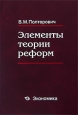 Элементы теории реформ Букинистическое издание Сохранность: Хорошая Издательство: Экономика, 2007 г Твердый переплет, 448 стр ISBN 978-5-282-02803-4 Тираж: 1000 экз Формат: 60x90/16 (~145х217 мм) инфо 10372h.