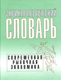 Энциклопедический словарь Современная рыночная экономика Государственное регулирование экономических процессов Издательство: РАГС, 2004 г Твердый переплет, 744 стр ISBN 5-7729-0118-4 инфо 10375h.
