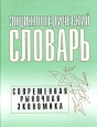 Энциклопедический словарь Современная рыночная экономика Государственное регулирование экономических процессов Издательство: РАГС, 2004 г Твердый переплет, 744 стр ISBN 5-7729-0118-4 инфо 10375h.