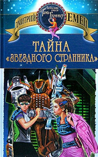 Тайна «Звездного странника» Произведения Пользователям осуществляется ООО "ЛитРес" инфо 10377h.