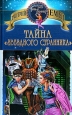 Тайна «Звездного странника» Произведения Пользователям осуществляется ООО "ЛитРес" инфо 10377h.