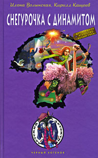 Снегурочка с динамитом Издательство: Эксмо, 2009 г ISBN 978-5-699-32750-8 инфо 10383h.