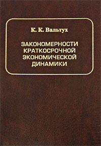 Закономерности краткосрочной экономической динамики Издательство: Янус-К, 2005 г Твердый переплет, 616 стр ISBN 5-8037-0260-9 Тираж: 500 экз Формат: 60x90/8 (~220х290 мм) инфо 10386h.
