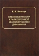 Закономерности краткосрочной экономической динамики Издательство: Янус-К, 2005 г Твердый переплет, 616 стр ISBN 5-8037-0260-9 Тираж: 500 экз Формат: 60x90/8 (~220х290 мм) инфо 10386h.