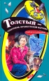Толстый – спаситель французской короны 2007 г ISBN 978-5-699-24354-9 инфо 10396h.