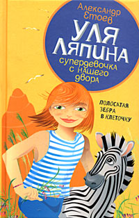 Полосатая зебра в клеточку 2005 г ISBN 5-94278-826-Х инфо 10402h.
