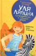 Полосатая зебра в клеточку 2005 г ISBN 5-94278-826-Х инфо 10402h.
