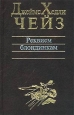 Заставьте танцевать мертвеца Серия: Мастер крутого детектива инфо 10414h.
