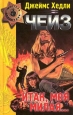 Итак, моя милая… 2001 г ISBN 5-04-000247-5 инфо 10422h.