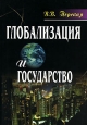 Глобализация и государство Издательства: РАГС, Палеотип, 2005 г Мягкая обложка, 208 стр ISBN 5-7729-0244-Х Тираж: 1000 экз Формат: 60x90/16 (~145х217 мм) инфо 10445h.