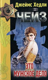 Это мужское дело Серия: Мастера детектива инфо 10467h.