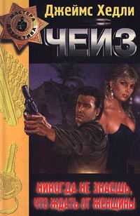 Никогда не знаешь, что ждать от женщины 1998 г ISBN 5-04-000308-0 инфо 10492h.