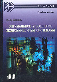 Оптимальное управление экономическими системами Учебное пособие Издательство: Бизнес-пресса, 2004 г Твердый переплет, 240 стр ISBN 5-8110-0073-1 Тираж: 3000 экз Формат: 60x88/16 (~150x210 мм) инфо 10504h.