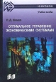 Оптимальное управление экономическими системами Учебное пособие Издательство: Бизнес-пресса, 2004 г Твердый переплет, 240 стр ISBN 5-8110-0073-1 Тираж: 3000 экз Формат: 60x88/16 (~150x210 мм) инфо 10504h.