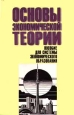 Основы экономической теории Пособие для системы экономического образования Издательство: Мисанта Мягкая обложка, 192 стр ISBN 985-6080-46-0 Тираж: 3000 экз Формат: 84x104/32 (~220x240 мм) инфо 10509h.