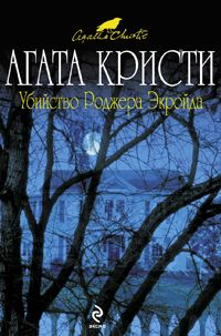 Убийство Роджера Экройда Серия: Азбука-классика (pocket-book) инфо 10512h.