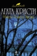 Убийство Роджера Экройда Серия: Азбука-классика (pocket-book) инфо 10512h.