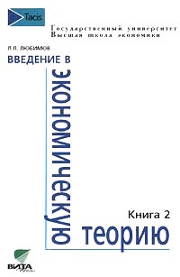 Введение в экономическую теорию Книга 2 Издательство: Вита-Пресс Твердый переплет, 368 стр ISBN 5-7755-0137-3, 5-7755-0138-1 Тираж: 6000 экз Формат: 60x90/16 (~145х217 мм) инфо 10527h.