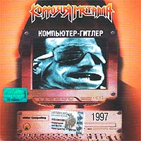 Коррозия металла Компьютер-гитлер Формат: Audio CD (Jewel Case) Дистрибьютор: SNC Records Лицензионные товары Характеристики аудионосителей 1997 г Альбом инфо 10531h.